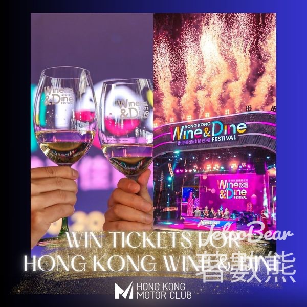 香港車主會 #有獎遊戲 送香港美酒佳餚巡禮「8 張品味券品味通行證 - Jetso Bear