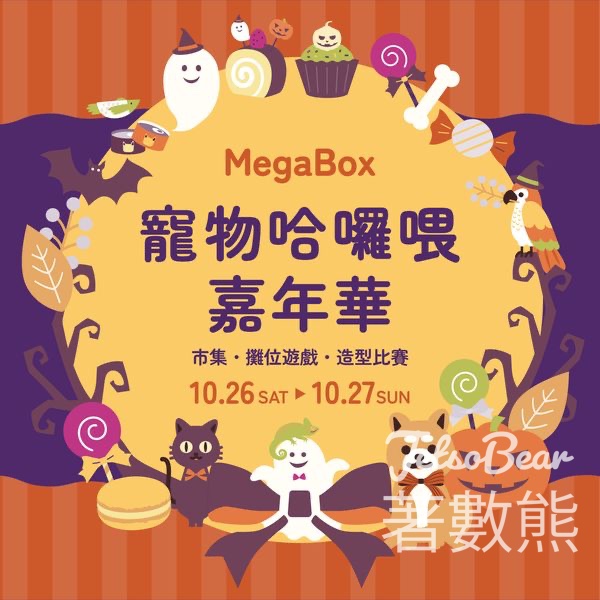 MegaBox寵物哈囉喂嘉年華 攤位遊戲送禮物 - Jetso Bear
