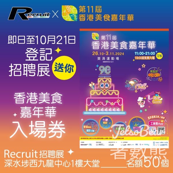 Recruit #有獎遊戲 送香港美食嘉年華入場券 - Jetso Bear