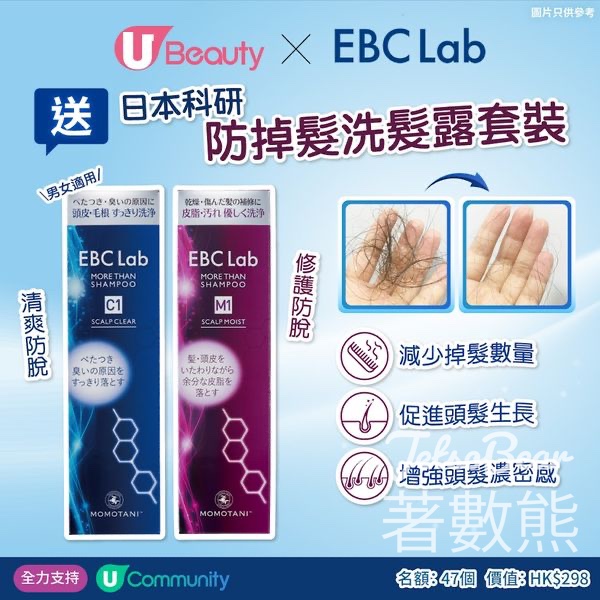 U Lifestyle #有獎遊戲 送EBC Lab送日本科研防掉髮洗髮露套裝 - Jetso Bear