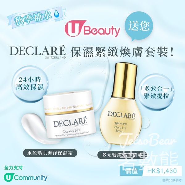U Beauty #有獎遊戲 送DECLARÉ保濕緊緻煥膚套裝 - Jetso Bear