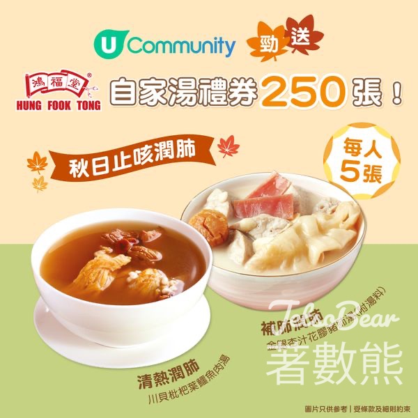 UFood #有獎遊戲 送鴻福堂自家湯禮券 - Jetso Bear