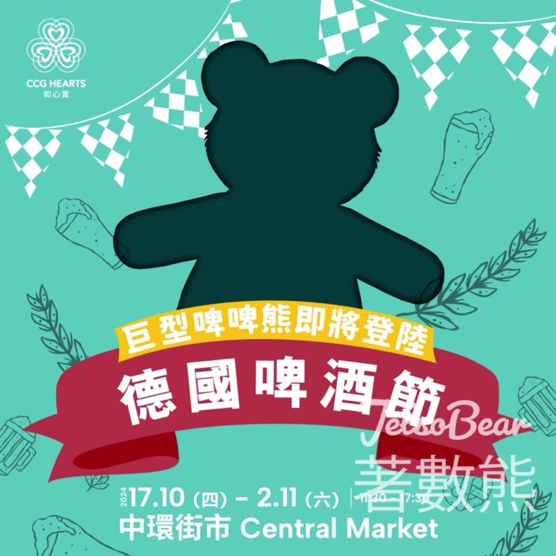 中環街市【放鬆心情啤啤佢】活動 送迷你啤啤熊、總值$250餐飲電子優惠券、BURTS 芝士洋蔥味英國手工薯片及限量啤啤熊印水紙 - Jetso Bear