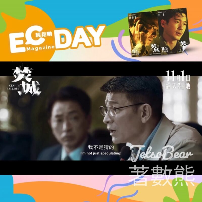 ECday #有獎遊戲 送《#焚城》換票証 - Jetso Bear
