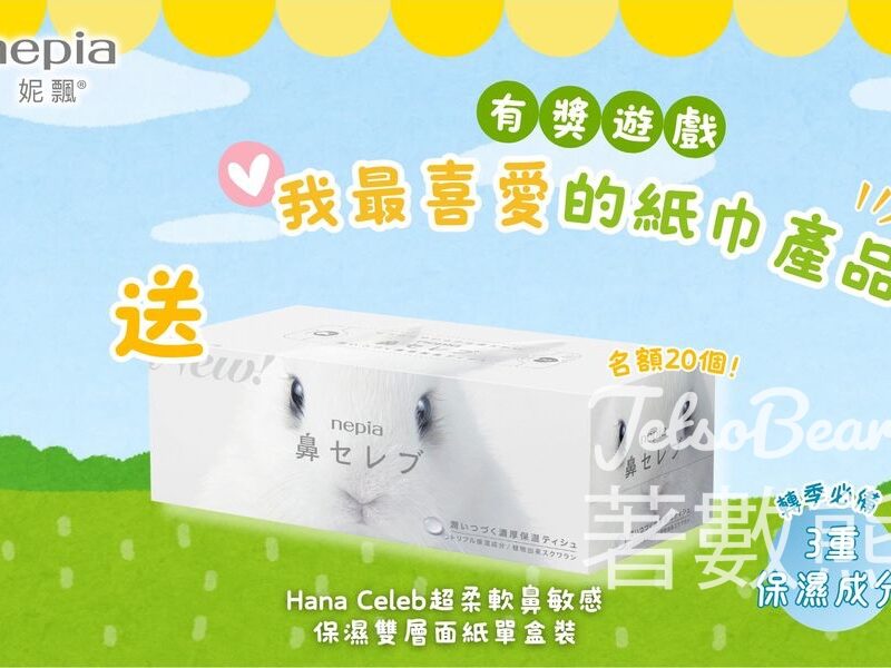 nepia #有獎遊戲 送Hana Celeb超柔軟鼻敏感保濕雙層面紙單盒裝 - Jetso Bear