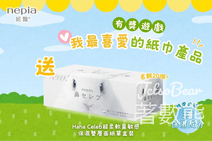 nepia #有獎遊戲 送Hana Celeb超柔軟鼻敏感保濕雙層面紙單盒裝 - Jetso Bear