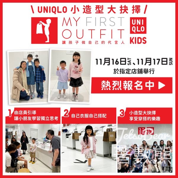 免費參加 Uniqlo My First Outfit穿搭體驗服務 - Jetso Bear