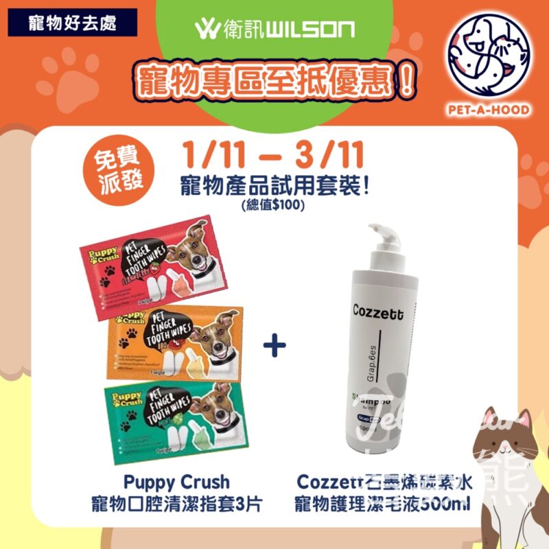 衛訊指定分店 免費派發 寵物試用套裝 - Jetso Bear