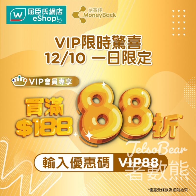 屈臣氏易賞錢VIP會員限定網店全單額外88折 - Jetso Bear