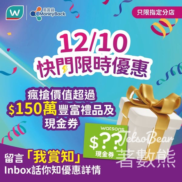 指定屈臣氏分店購買任何產品 加$1換購神秘豐富禮品 - Jetso Bear