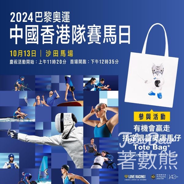 2024巴黎奧運中國香港隊賽馬日 打卡送指定限量奧運馬仔tote bag - Jetso Bear