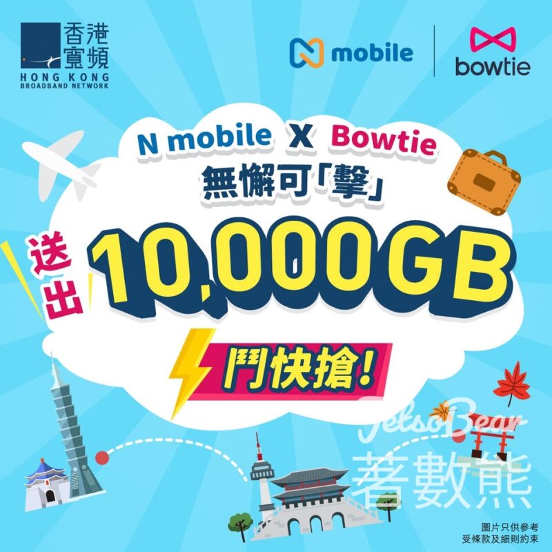 香港寬頻 免費贈送 1000份 旅遊數據卡及「10GB 」熱門亞太及中國內地旅遊數據 - Jetso Bear