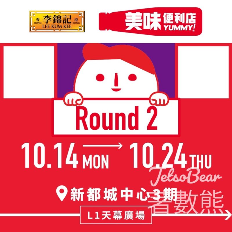 將軍澳 李錦記美味便利店 送豐富禮品 - Jetso Bear