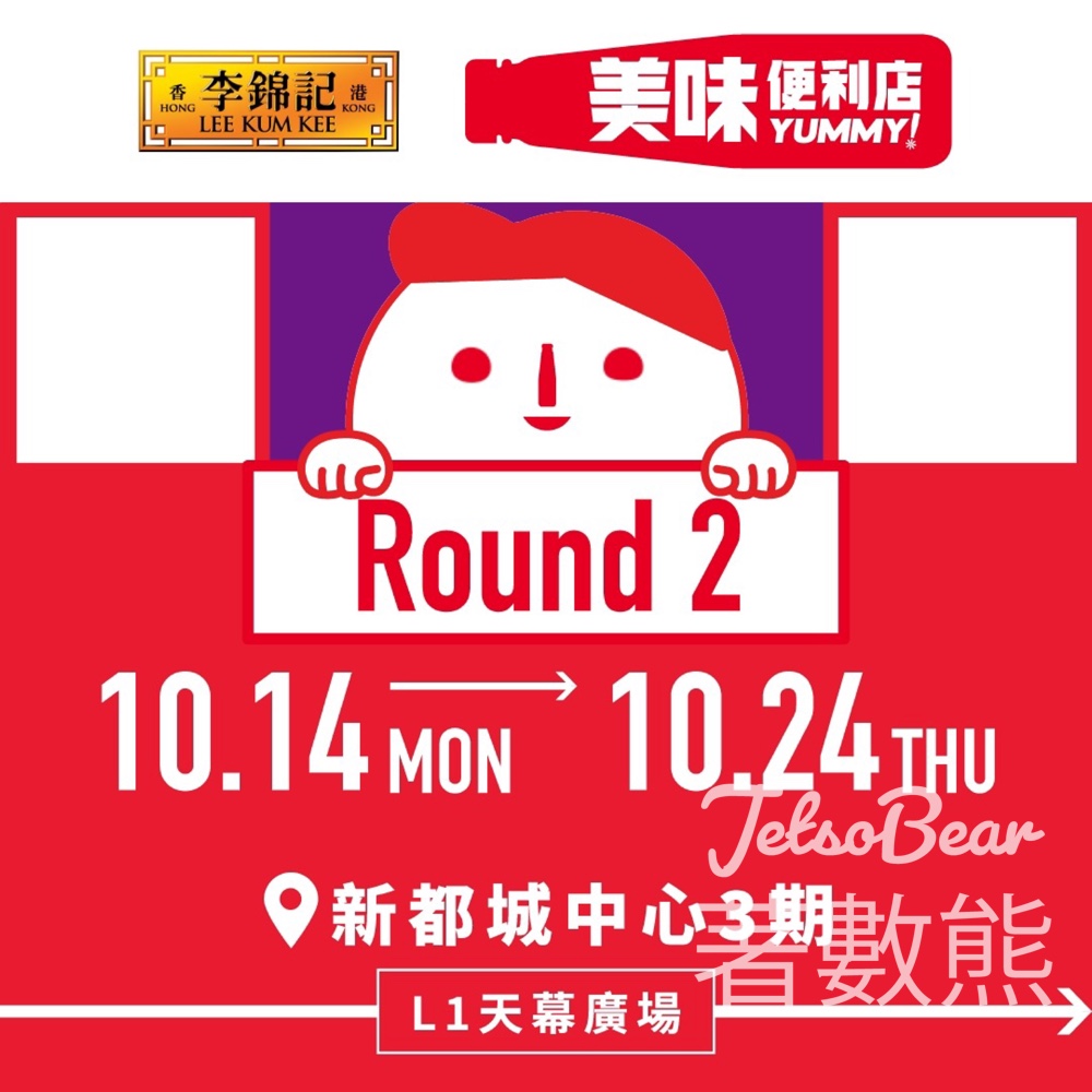 將軍澳 李錦記美味便利店 送豐富禮品 - Jetso Bear
