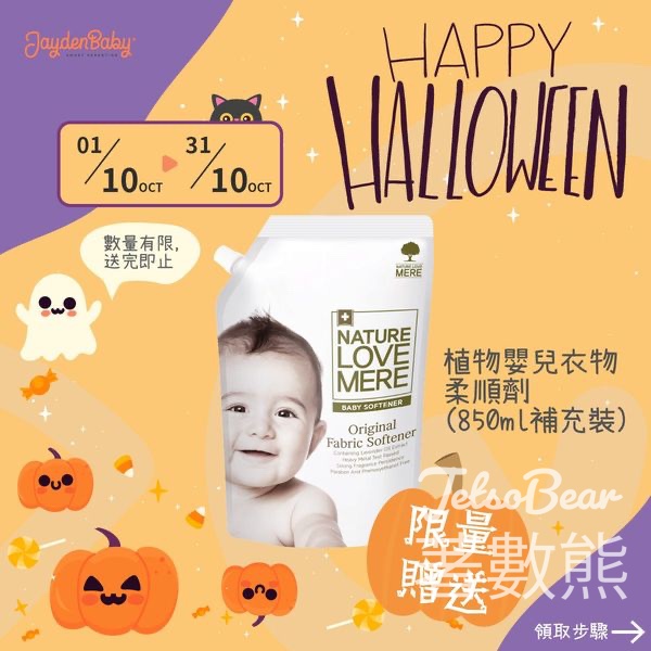 JaydenBaby免費贈送 植物嬰兒柔順劑 - Jetso Bear