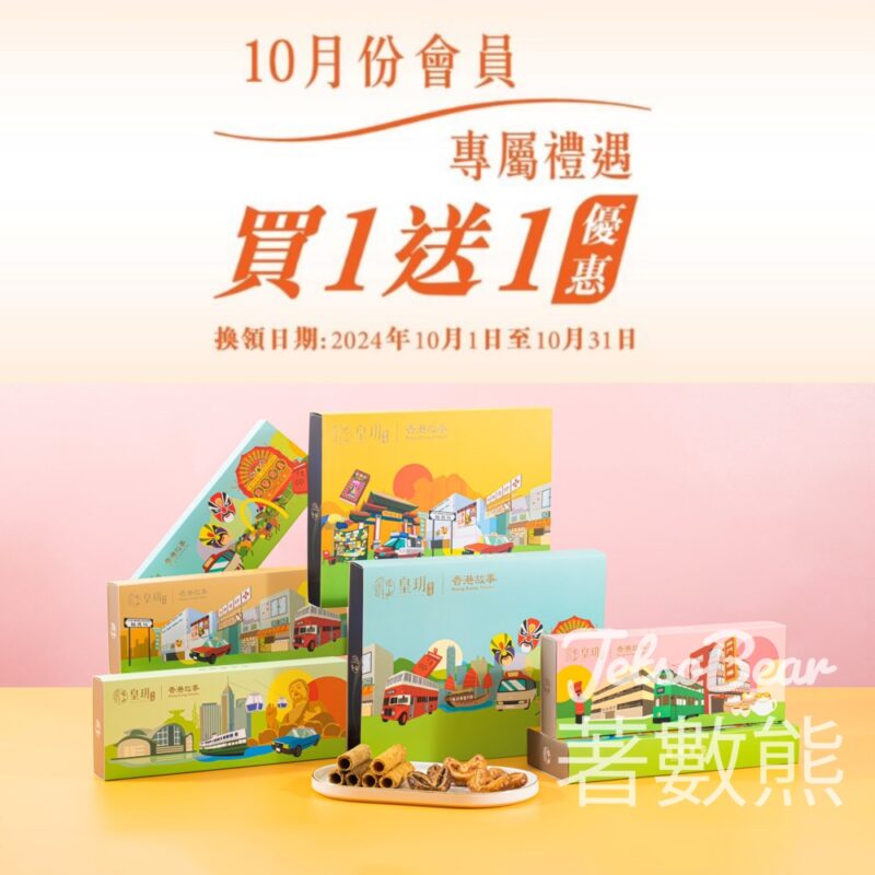 皇玥10月「回饋月」 新會員即享「買一送一」禮遇及1,000 積分迎新禮品 - Jetso Bear