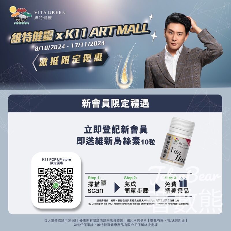 維特健靈 K11 ART MALL店 免費換領 維新烏絲素10粒 - Jetso Bear