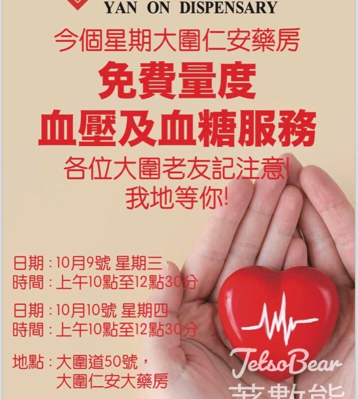 大圍仁安藥房免費量血壓、量血糖 送血糖機 - Jetso Bear