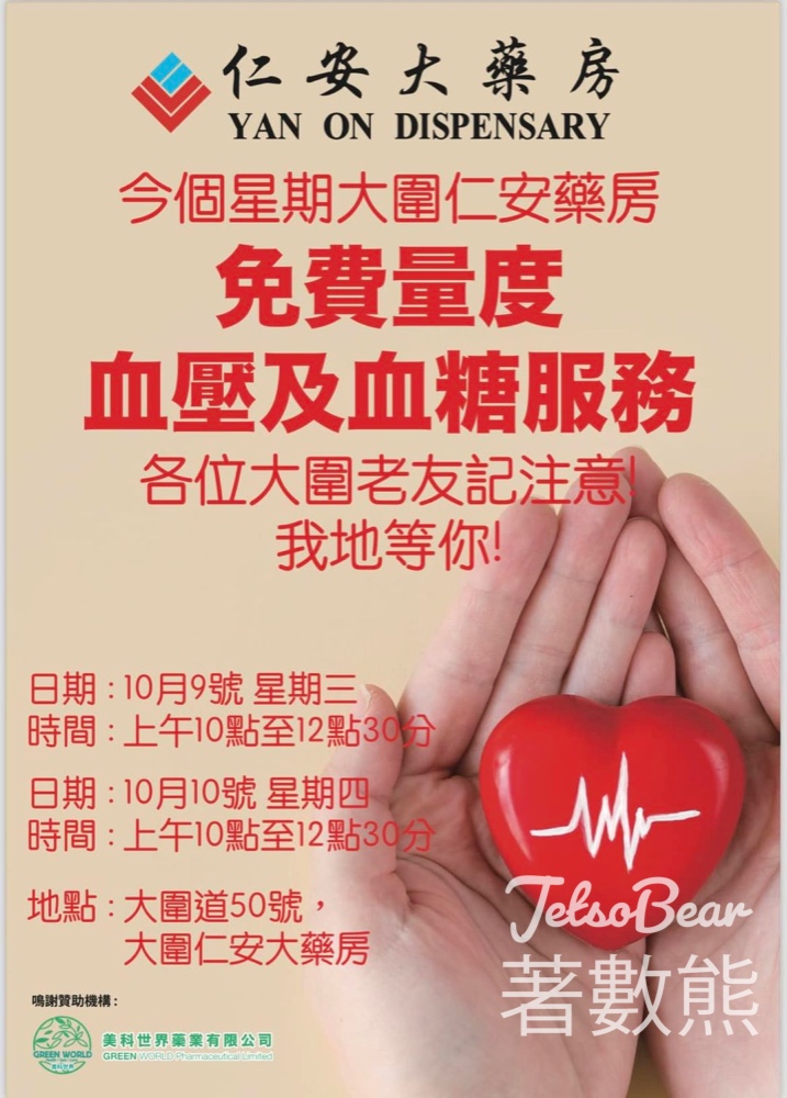 大圍仁安藥房免費量血壓、量血糖 送血糖機 - Jetso Bear