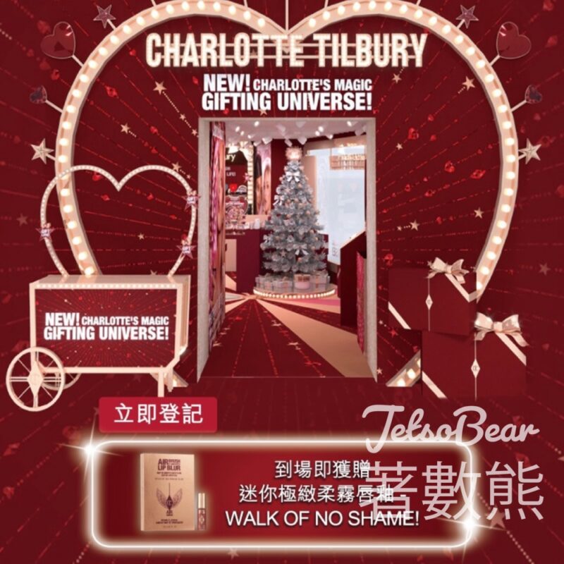 Charlotte Tilbury 星光放閃節日限定店 送迷你極緻柔霧唇釉 - Jetso Bear