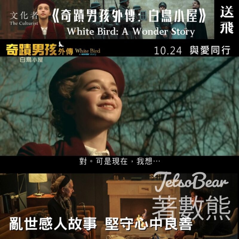 The Culturist 文化者 #有獎遊戲 送《奇蹟男孩外傳：白鳥小屋》戲飛 - Jetso Bear