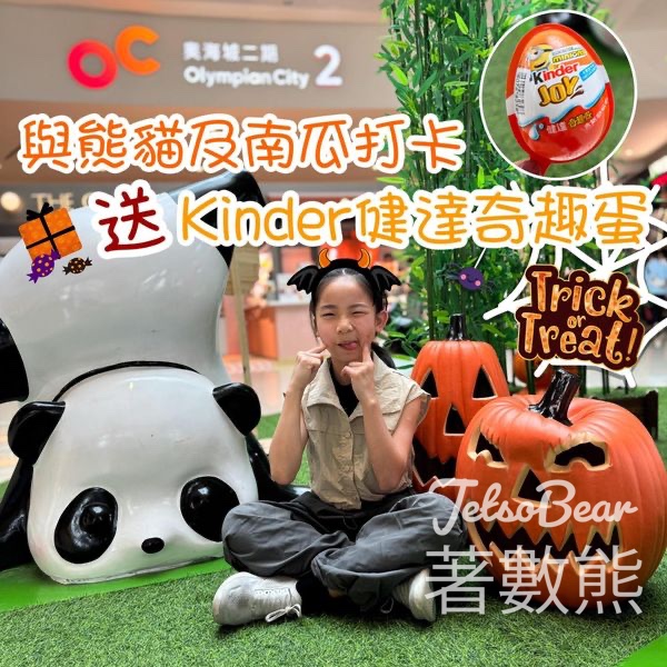 奧海城 趣怪熊貓打卡 送Kinder健達奇趣蛋 - Jetso Bear
