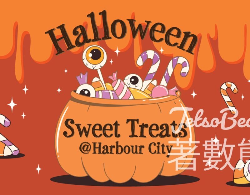 海港城 Halloween Sweet Treats 免費換領糖果袋及糖果 - Jetso Bear