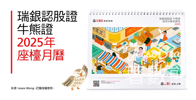 免費領取 UBS瑞銀2025年全新座檯月曆 - Jetso Bear