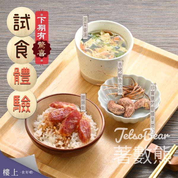 樓上 免費試食臘腸飯、香烤魷魚幼條、珍寶鹽烤脆腰果、菠菜蛋湯 - Jetso Bear