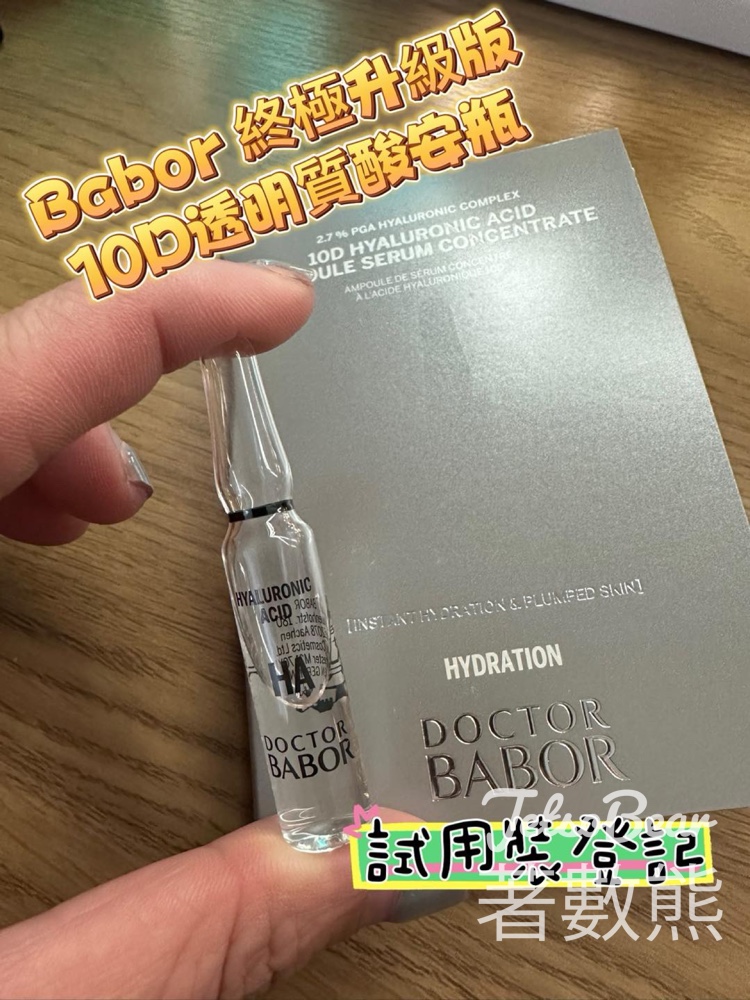 Jkbeautynet #有獎遊戲 送DOCTOR BABOR 10D透明質酸安瓶試用裝 - Jetso Bear