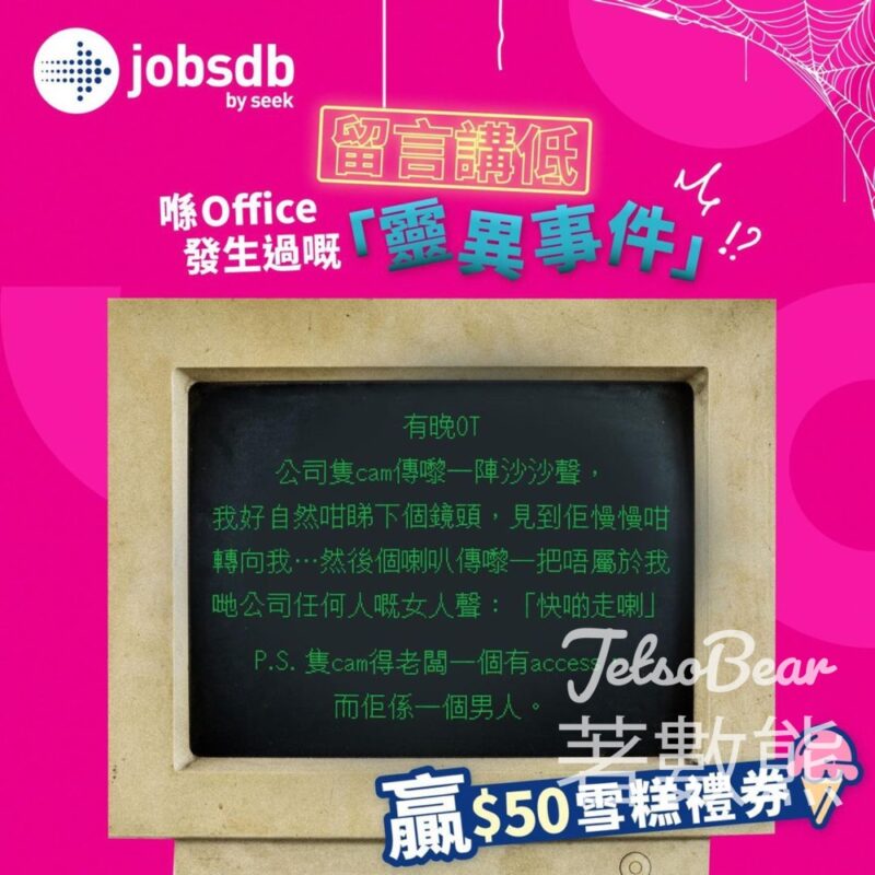 Jobsdb #有獎遊戲 送 HK$50雪糕禮券 - Jetso Bear