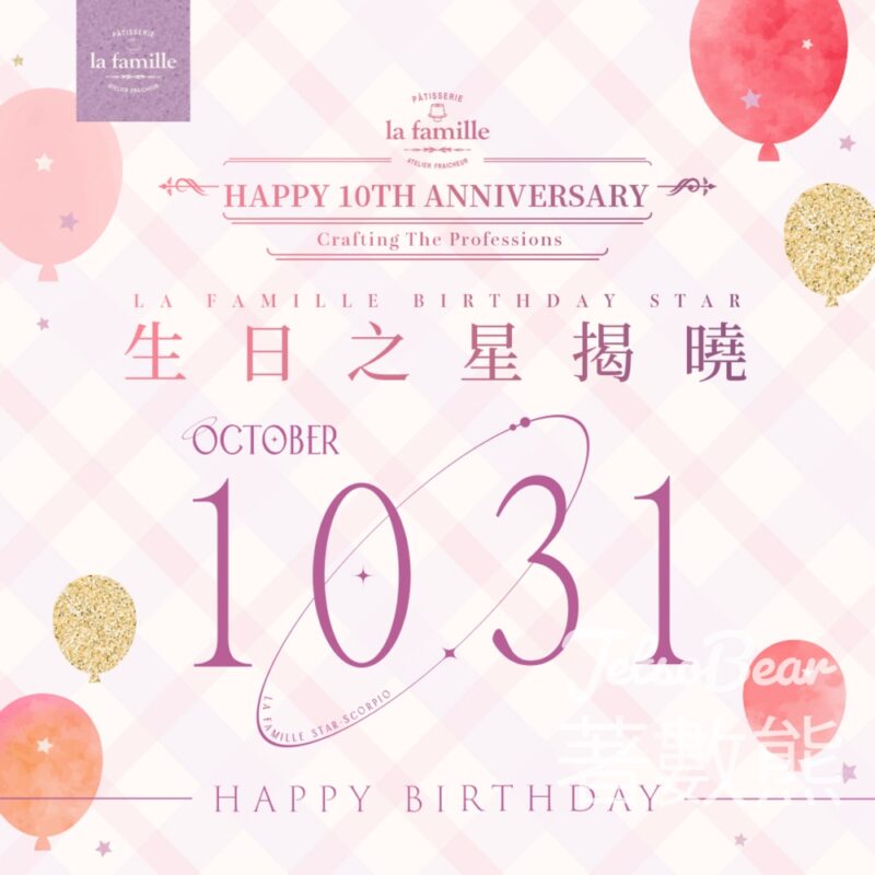 10月31日生日之星 免費領取 La Famille 戚風小蛋糕 - Jetso Bear