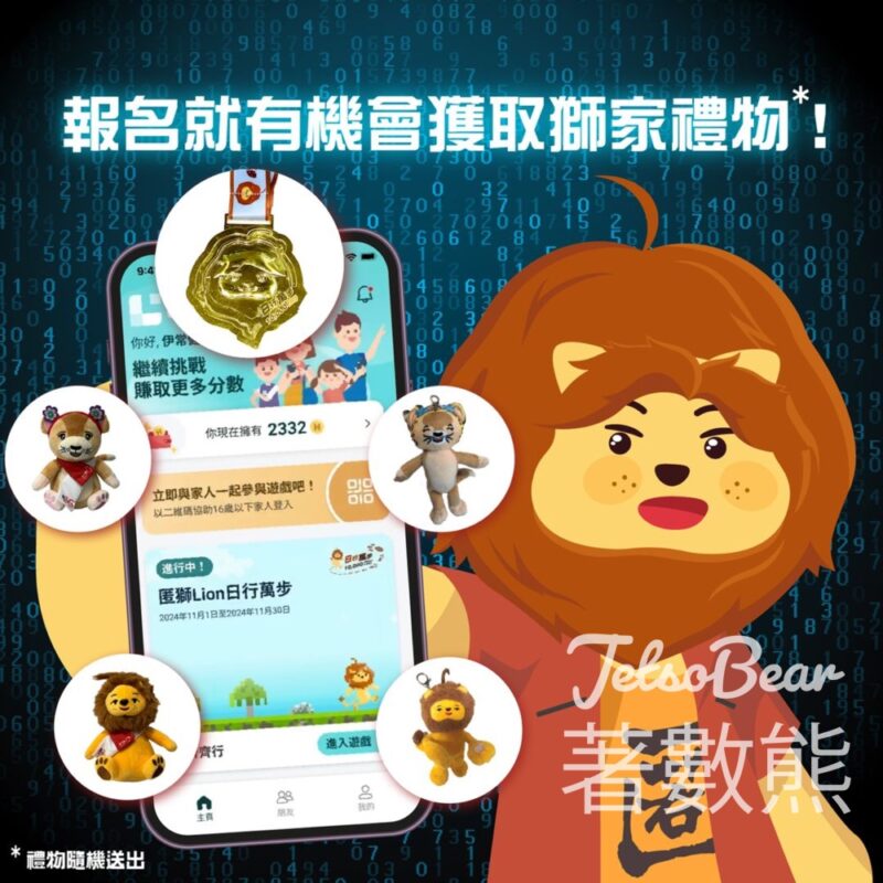 步行挑戰2024大放送 #有獎遊戲 送500份 獅家禮品套裝 - Jetso Bear