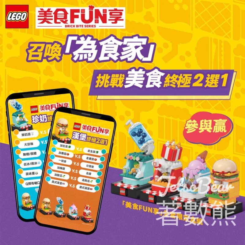 LEGO® #有獎遊戲 送「美食FUN享」全套限定盒組 - Jetso Bear
