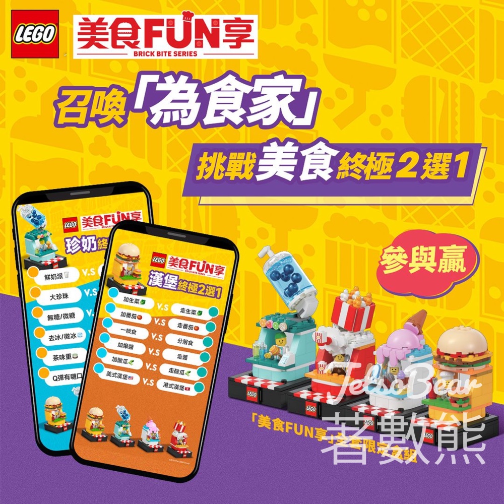 LEGO® #有獎遊戲 送「美食FUN享」全套限定盒組 - Jetso Bear