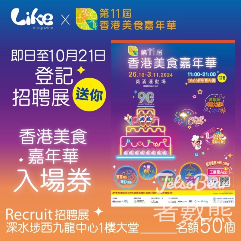 Like Magazine #有獎遊戲 送香港美食嘉年華入場券 - Jetso Bear