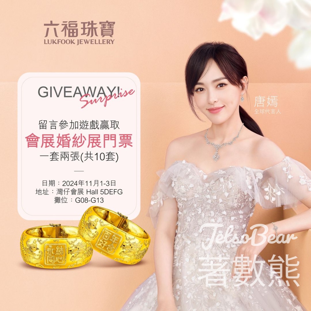 六福珠寶 #有獎遊戲 送11月婚紗展門票 - Jetso Bear
