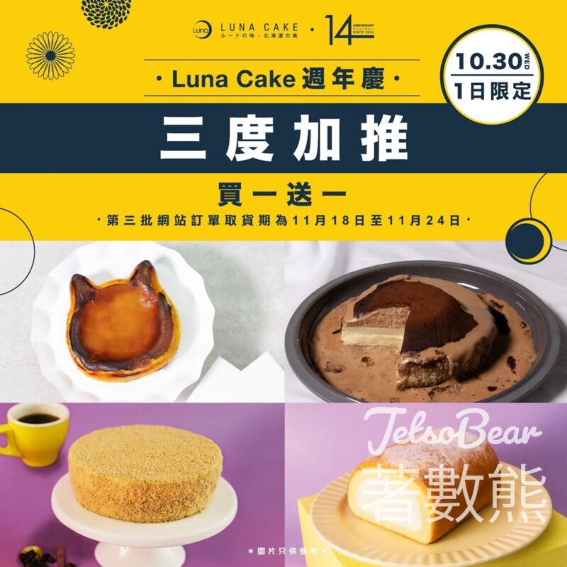 Luna Cake 14週年慶感謝祭 買一送一 - Jetso Bear
