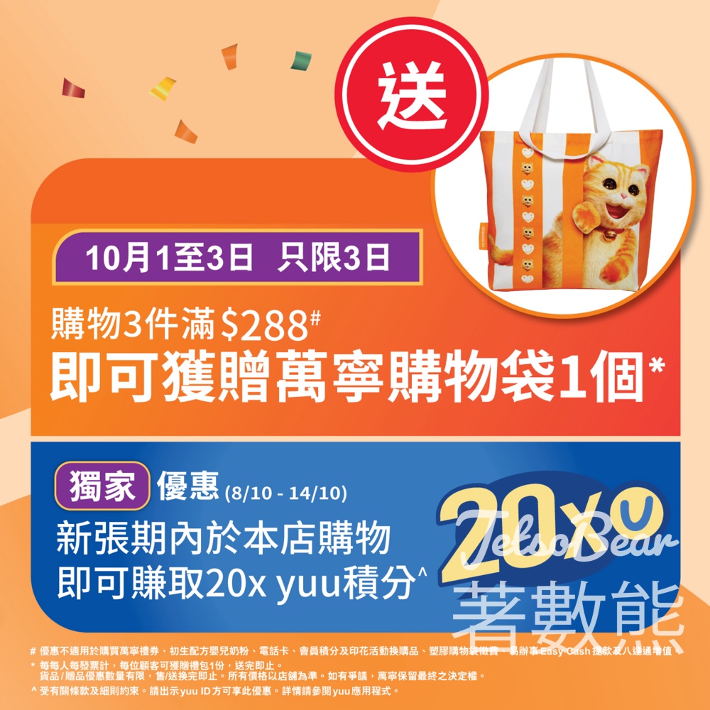 萬寧 ifc 旗艦店 滿額送萬寧購物袋 - Jetso Bear