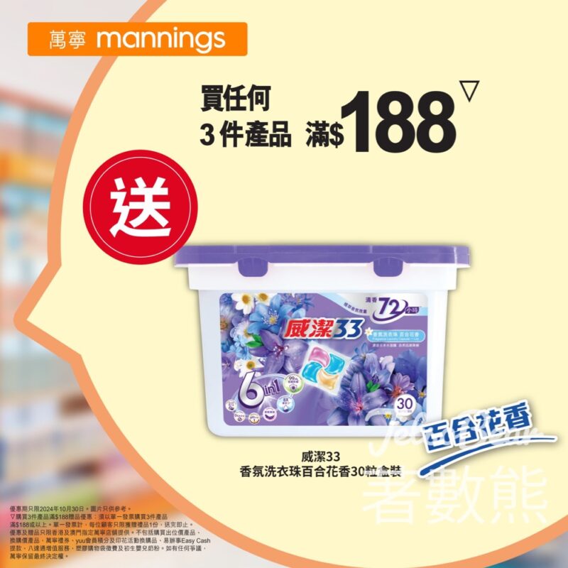 萬寧星期三 送威潔33 香氛洗衣珠盒裝 - Jetso Bear