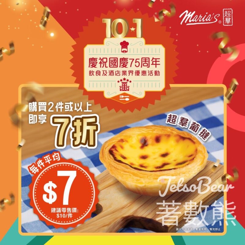 超羣餅店 國慶週限定 葡撻平均$7件 - Jetso Bear