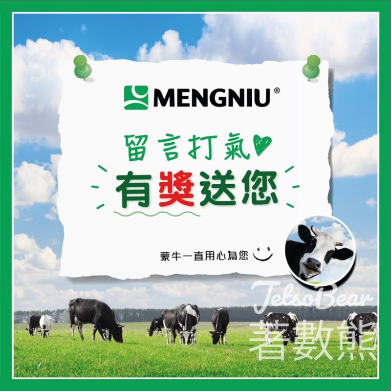 蒙牛 #有獎遊戲 送$50超市禮券 - Jetso Bear