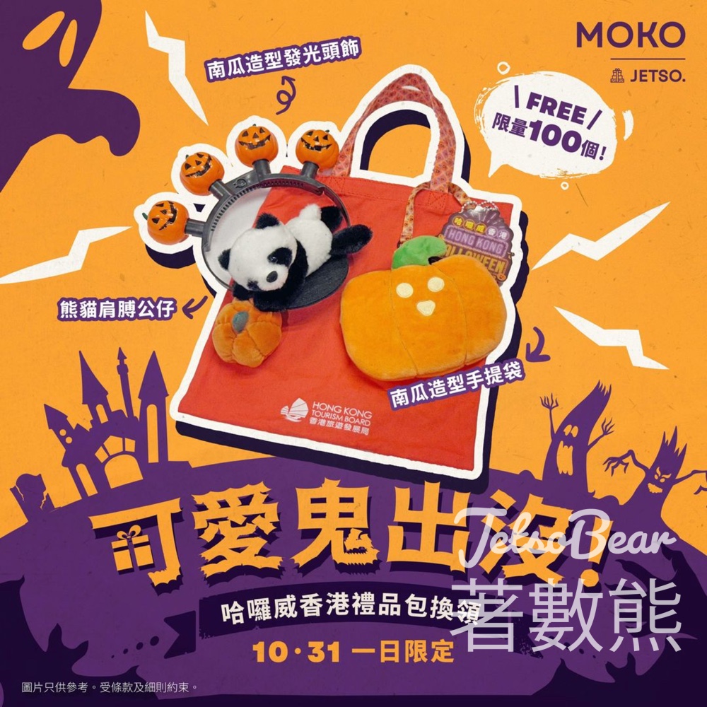 MOKO 新世紀廣場 免費換領 哈囉威香港禮品包 - Jetso Bear