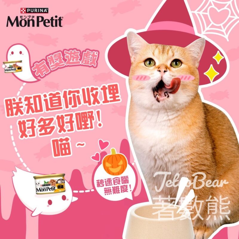 MonPetit #有獎遊戲 送150份 PURINA® MONPETIT®至尊系列 - Jetso Bear