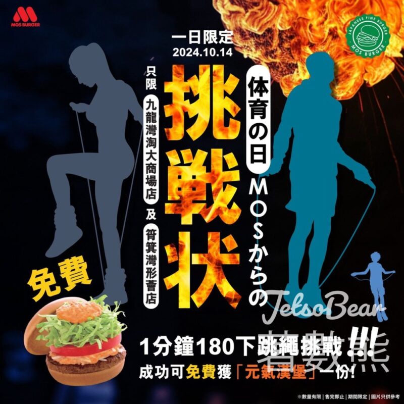 MOS Burger 1分鐘跳繩挑戰 成功即送元氣漢堡 - Jetso Bear