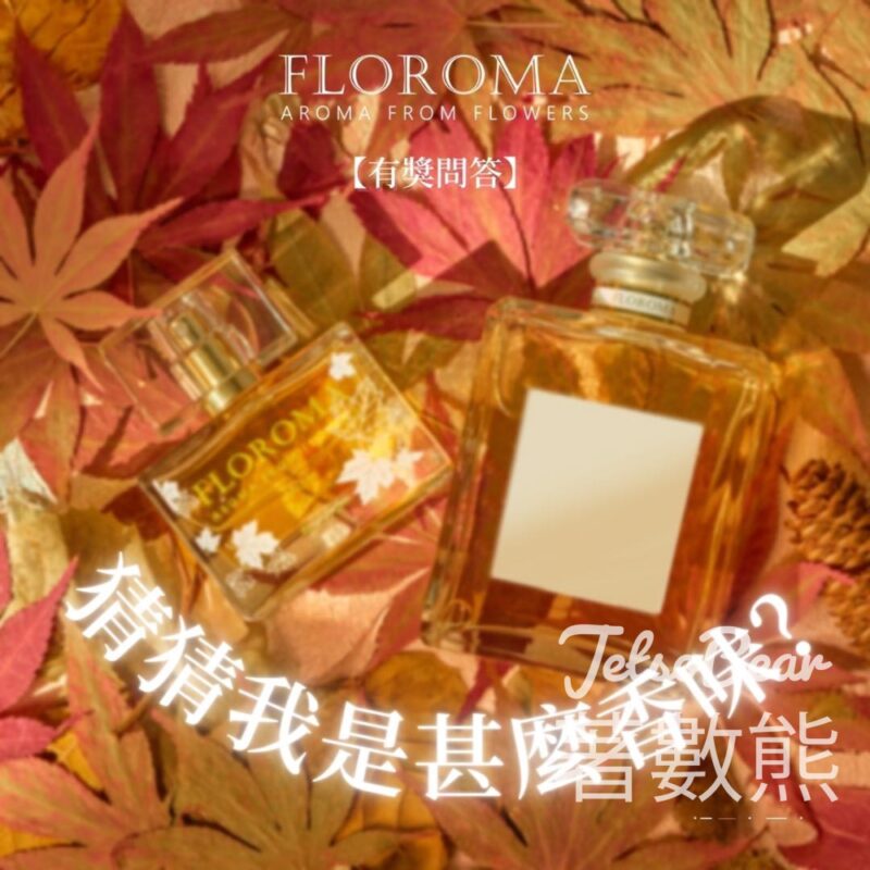 Floroma 花之滴 #有獎遊戲 送10ml 香水 - Jetso Bear