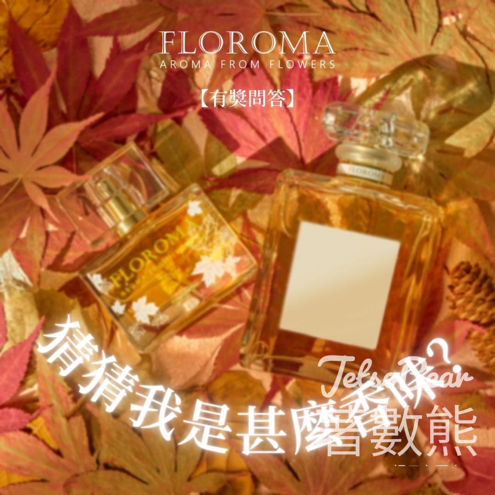 Floroma 花之滴 #有獎遊戲 送10ml 香水 - Jetso Bear