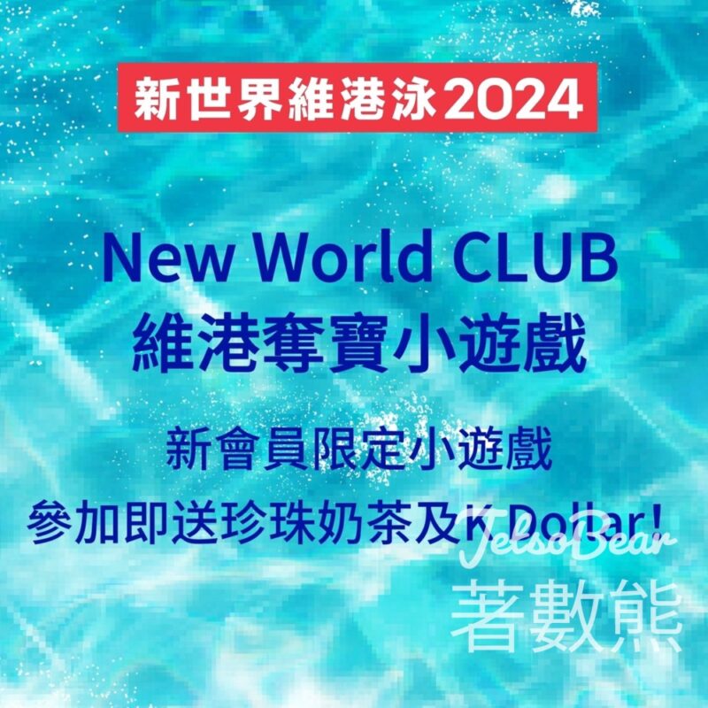 登記New World CLUB 新會員送珍珠奶茶、玩遊戲送K Dollar - Jetso Bear