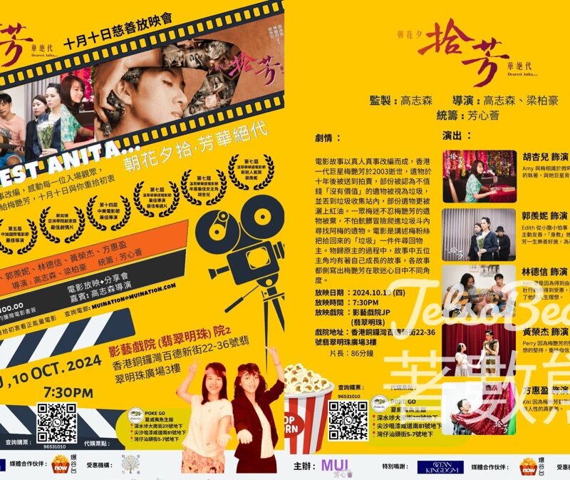 Now爆谷台 #有獎遊戲 送《朝花夕拾‧芳華絕代 - 拾芳》慈善放映會換票証 - Jetso Bear