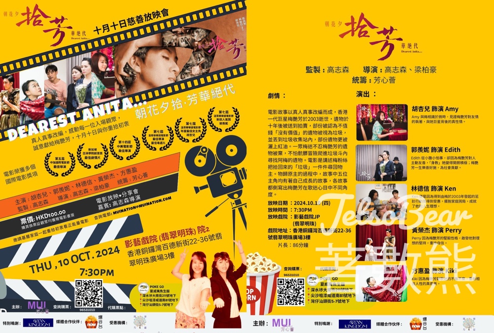 Now爆谷台 #有獎遊戲 送《朝花夕拾‧芳華絕代 - 拾芳》慈善放映會換票証 - Jetso Bear